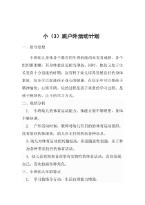 小班户外活动计划