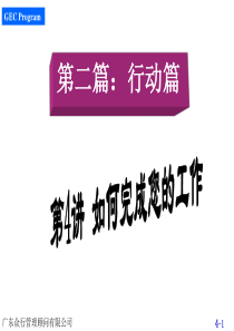 赢在职场经典实用课件：500强企业入职培训第之如何完成您的工作