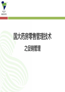 国大药房零售管理技术之促销管理