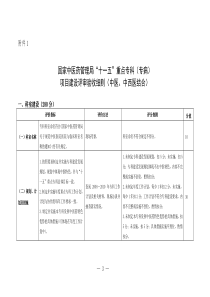 国家中医药管理局“十一五”重点专科(专病)评估细则