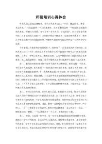 教师师德培训心得体会