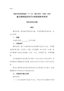 国家中医药管理局“十一五”重点专科（专病）项目重点病种临床诊