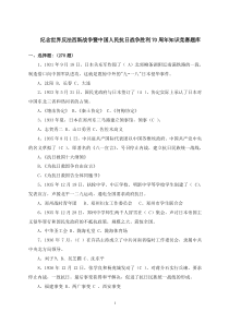 纪念世界反法西斯胜利70周年中国抗日战争胜利70周年知识竞赛题库介绍