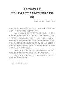 国家中医药管理局关于印发XXXX年中医医院管理年活动方案的通知