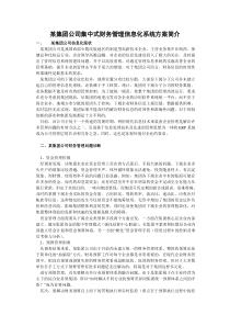 某集团公司集中式财务管理信息化系统方案