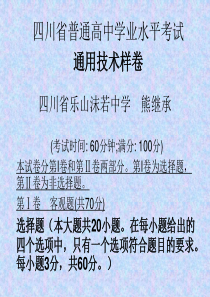 四川省普通高中通用技术考试题样卷