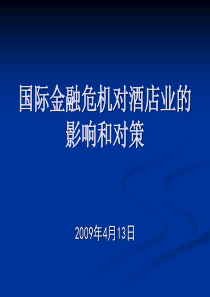 国际金融危机对酒店业的影响和对策