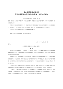 国家中医药管理局关于印发中医医院中医护理工作指南(试行)的通知