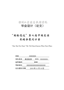 国韵悠远第七届中国名酒展销会策划方案__再见耘深