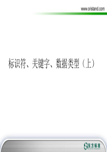 5004标识符、关键字、数据类型(上)