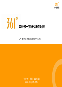 361°多一度热爱品牌传播