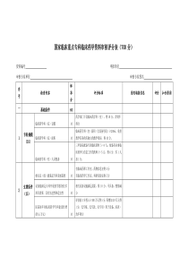 国家临床重点专科临床药学资料审核评分表