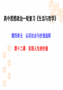 江苏省盐城市龙冈中学2016届高三一轮复习《生活与哲学》第十二课  实现人生的价值 课件.ppt