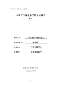 国家优秀教学团队中药炮制学优秀团队推荐表