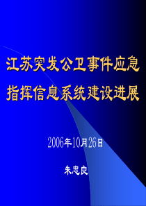 江苏省突发应急指挥信息系统建设进展