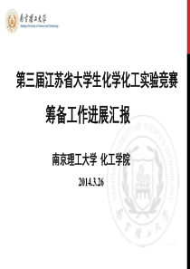 江苏省第三届化学化工竞赛筹备工作报告.ppt