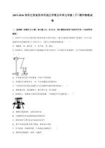 江苏省苏州市吴江市青云中学2016届九年级上学期期中考试物理试题(解析版)