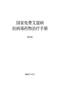 国家免费艾滋病抗病毒药物治疗手册pdf76(1)