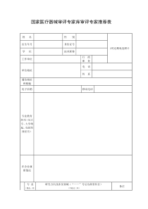 国家医疗器械审评专家库审评专家推荐表-国家食品药品监督管理