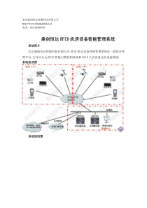 RFID机房设备智能管理系统解决方案(简)