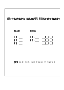 110kV丁干线停电大修作业标准卡