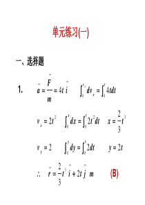 西科大大学物理单元练习1