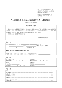 人力资源社会保障基本情况调查问卷(城镇居民)