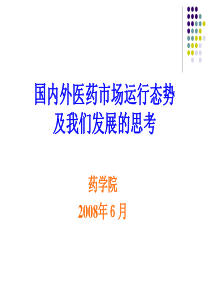 国内外医药市场运行态势及我们发展的思考