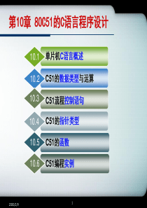 73第10章80C51的C语言程序设计