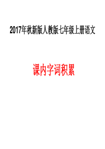 2017年秋部编新版人教版七年级上册语文课内字词积累