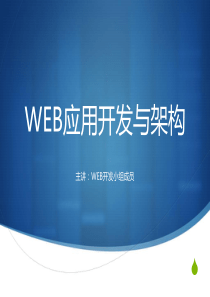 WEB应用的架构与开发