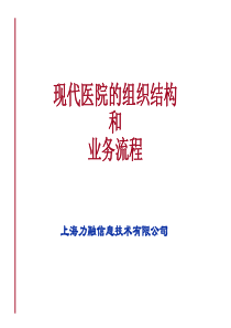 最新现代医院的组织结构和业务流程