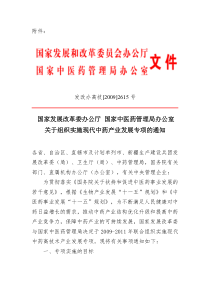 国家发展改革委办公厅国家中医药管理局办公室关于组织实施现代中药