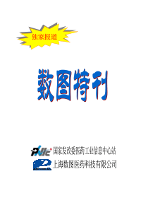 国家发改委医药工业信息中心站上海数图医药科技有限公司