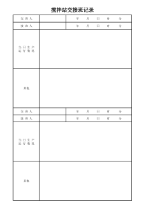 商品混凝土搅拌站交接班记录