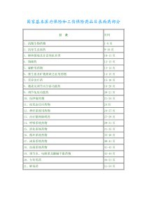 国家基本医疗保险和工伤保险药品目录