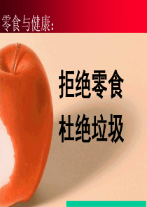 零食与健康1