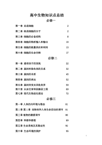 高中生物知识点归纳总结必修一-必修二-必修三