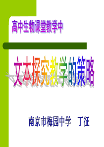 高中生物课堂教学中文本探究教学的策略-南京教研室