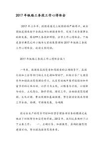 2017年铁路工务段工作心得体会