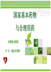 国家基本药物与合理用药