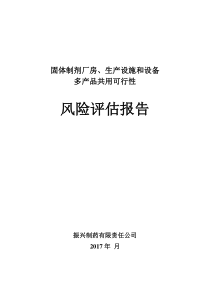 固体制剂厂房、生产设施和设备多产品共用的风险评估