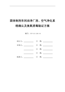 固体制剂车间洁净厂房空气净化系统确认及臭氧消毒验证方案