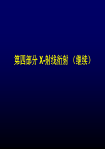 固体化学X射线衍射物相分析