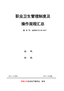 职业卫生管理制度及操作规程汇总-机械行业