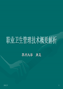 职业卫生管理技术概要解析