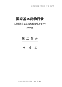 国家基本药物基层医疗卫生机构配备使用部分