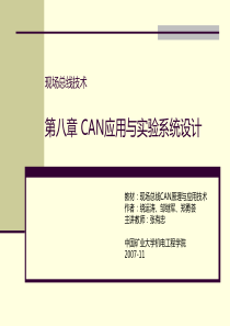 现场总线技术 CH8B-CAN应用与实验系统设计