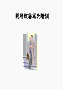 现场改善---培训讲义1