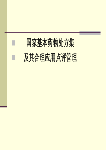 国家基本药物处方集及其合理应用点评管理